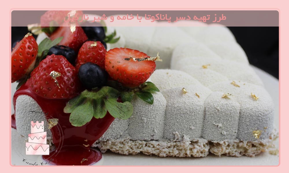 طرز تهیه دسر پاناکوتا با خامه و شیر نارگیل
