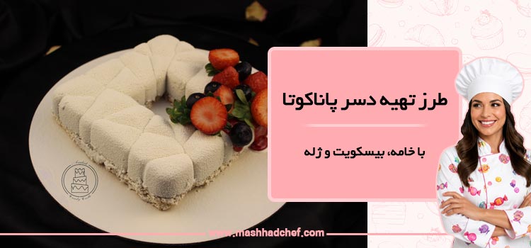 طرز تهیه دسر پاناکوتا