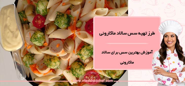 طرز تهیه سس سالاد ماکارونی