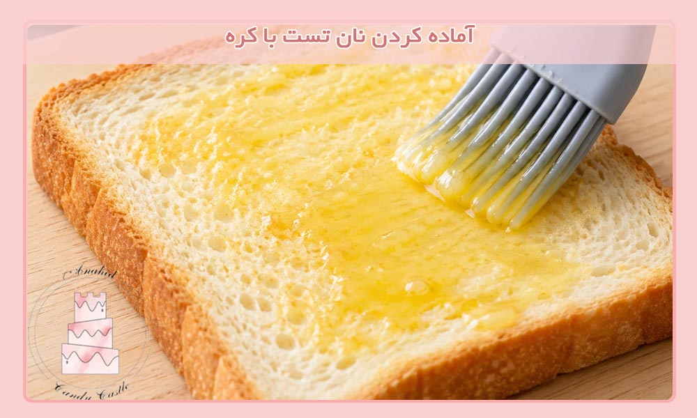 آماده کردن نان تست با کره