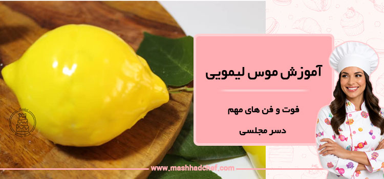 آموزش موس لیمویی