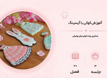 آموزش کوکی با آیسینگ
