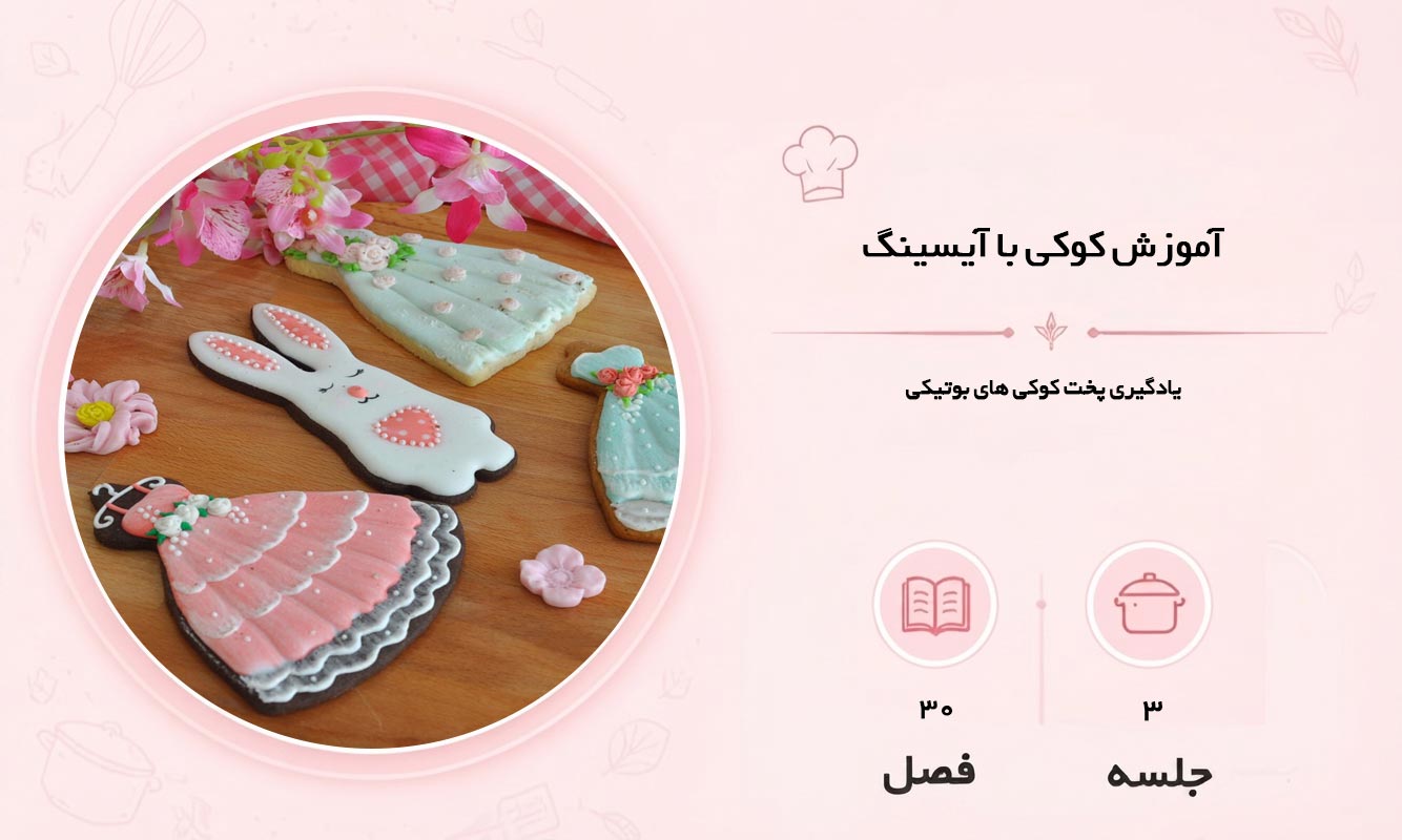 آموزش کوکی با آیسینگ