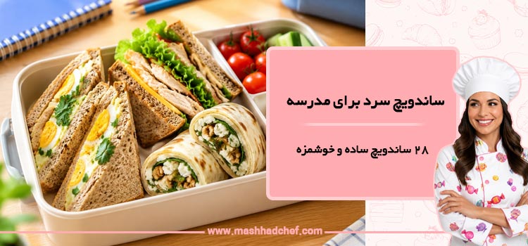 ساندویچ سرد برای مدرسه