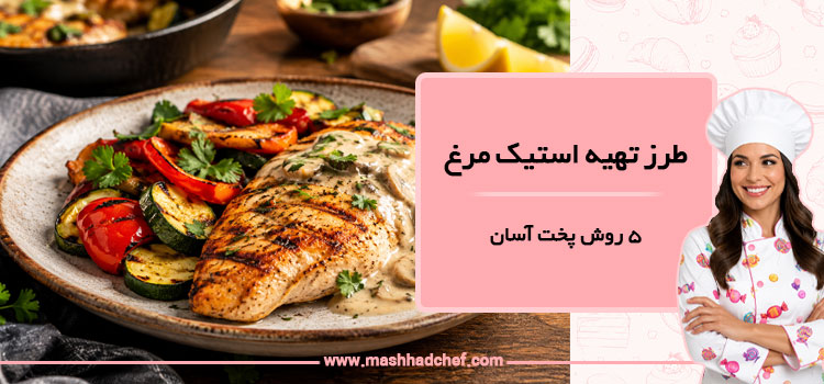 طرز تهیه استیک مرغ