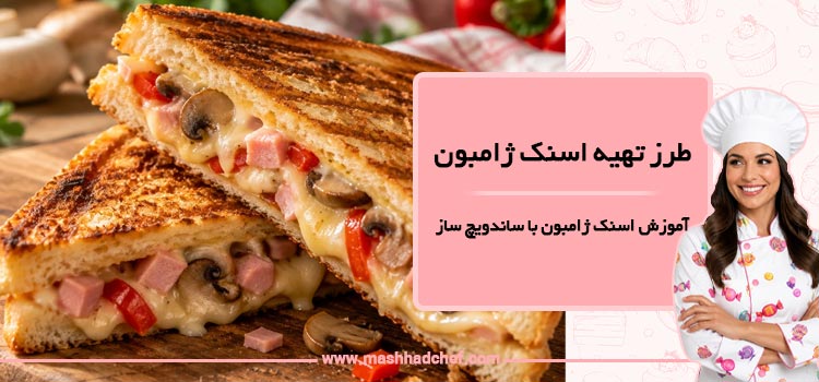 طرز تهیه اسنک ژامبون