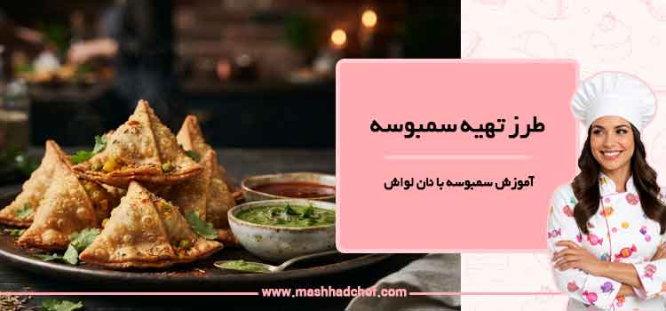 طرز تهیه سمبوسه