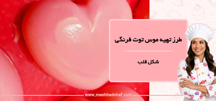 طرز تهیه موس توت فرنگی