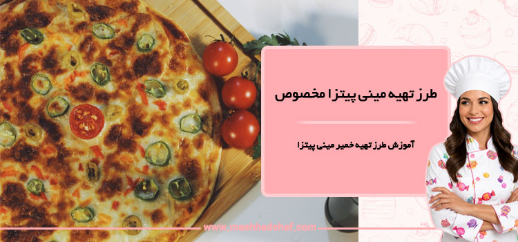 طرز تهیه مینی پیتزا مخصوص