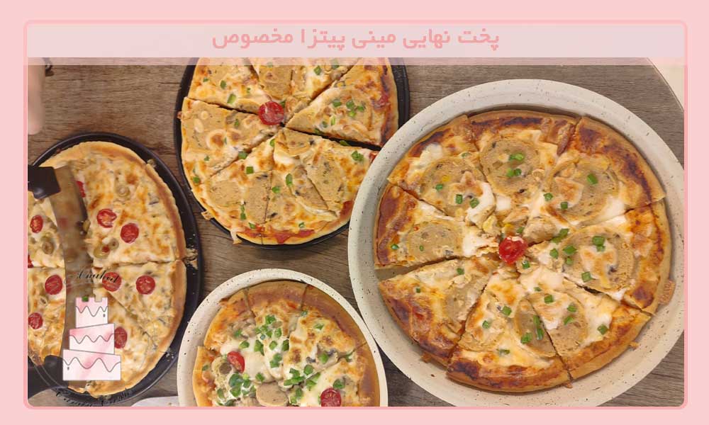 پخت نهایی مینی پیتزا مخصوص