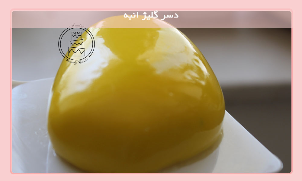 دسر گلیژ انبه