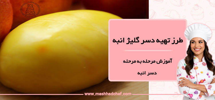 طرز تهیه دسر گلیژ انبه