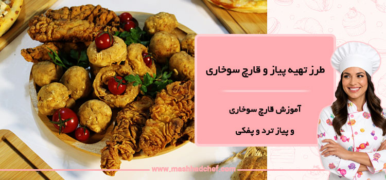 طرز تهیه پیاز و قارچ سوخاری